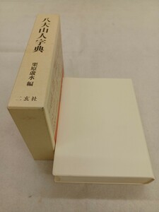 ■H.F■ 八大仙人字典 栗原蘆水 二玄社 5800円 2004年 書道本 参考書 辞典 研究 書籍 古本 [原]