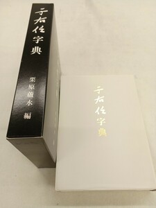 ■H.F■ 于右任字典 栗原蘆水 雪江堂大阪 2006年 書道本 参考書 辞典 研究 書籍 古本 [原]