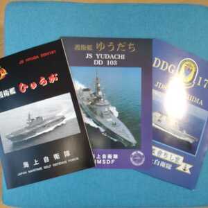 ★海上自衛隊　パンフレット3種　DDH181　ひゅうが　DDG174　きりしま　DD103　ゆうだち