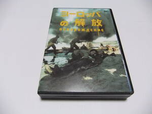 ヨーロッパの解放　中古DVD