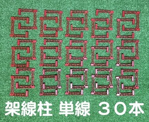 プラレール 架線柱 単線 30本 大量 まとめ売り