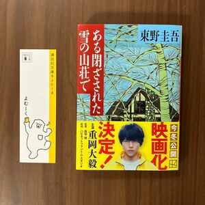 ある閉ざされた雪の山荘で 東野圭吾 著 講談社 文庫本 