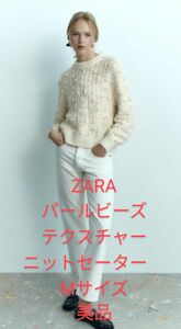 ZARA　パールビーズテクスチャーニットセーター 