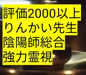 悩みや霊視寺にてりんかい先生が霊視配達します。