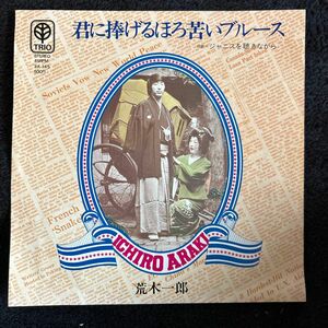 荒木一郎／君に捧げるほろ苦いブルース／EP盤レコード／