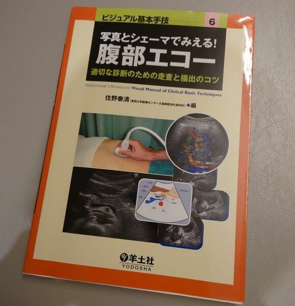 写真とシェーマでみえる！腹部エコー　適切な診断のための走査と描出のコツ　腹部超音波