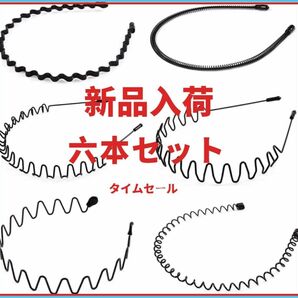 カチューシャ 滑り止め 痛くない 防錆 髪飾り ヘアバンド 6本セット-Y99