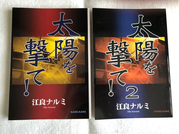太陽を撃て! 1 2 カレカレ 江良ナルミ 同人誌 小説 ゾロサン ゾロ×サンジ