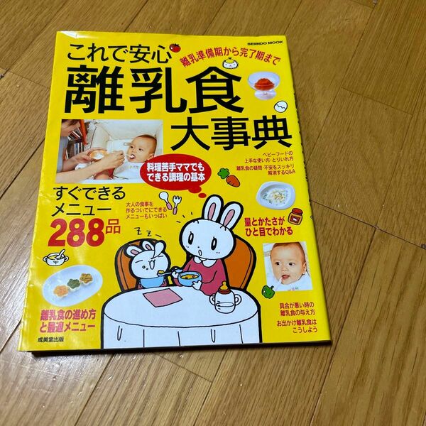 これで安心離乳食大事典 : 離乳準備期から完了期まで