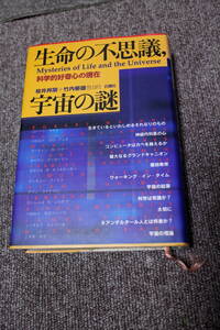 生命の不思議、宇宙の謎―科学的好奇心の現在