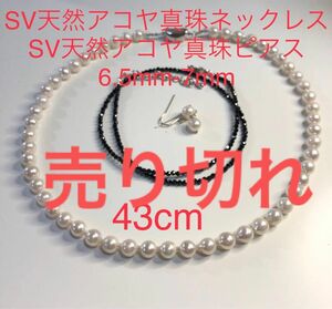 SV天然アコヤ真珠ネックレス6.5-7mm. 43cm SV天然アコヤ真珠ピアス　セット