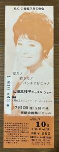 弘田三枝子ハッスルショー 未使用チケット 京都会館第一ホール 1964年？ 東芝音工 KCC音協 カバーポップス 和モノ