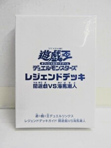 074Z537★【未開封品】遊戯王OCG レジェンドデッキ 闇遊戯VS海馬瀬人 (遊戯王デュエルリンクス レジェンドデッキガイド付属カード)