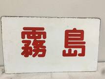 さつま　霧島　カコ　金属製プレート　サボ　両面　ホーロー看板　鉄道　放出品　14.3ｘ24.3cm　　　　KJ2T_画像6