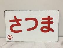 さつま　霧島　カコ　金属製プレート　サボ　両面　ホーロー看板　鉄道　放出品　14.3ｘ24.3cm　　　　KJ2T_画像1