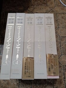 小学館 最新医学全書 1～5巻セット 1990年発行 医学書 医療 がん 臓器 リハビリ末期医療　こころの病気　呼吸器　中山書店 ｜023524