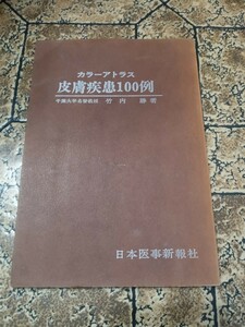 『 カラーアトラス 皮膚疾患100例 』 竹内勝 著日本医事新報社 ｜024524