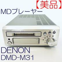 【美品】MDプレーヤー　DENON　DMD-M31_画像1