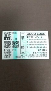 東京競馬場　第74回 東京新聞杯　　『サクラトゥジュール』　　現地 的中！ クイックピック単勝馬券　GOOD-LUCK