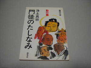 浄土真宗　門徒のたしなみ　勤行篇