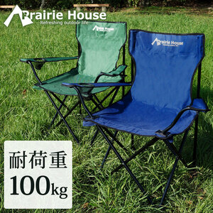 大特価★10％OFF★キャンプチェアー 2個セット アウトドアチェア キャンプチェア 折りたたみチェア Prairie House グリーン1個 ネイビー1個