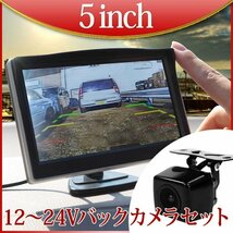 バックカメラ モニターセット 5インチ 12V 24V 対応 角型カメラ D510BC859B_画像1