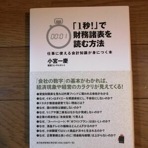 投資本：「1秒!」で財務諸表を読む方法―仕事に使える会計知識が身につく本