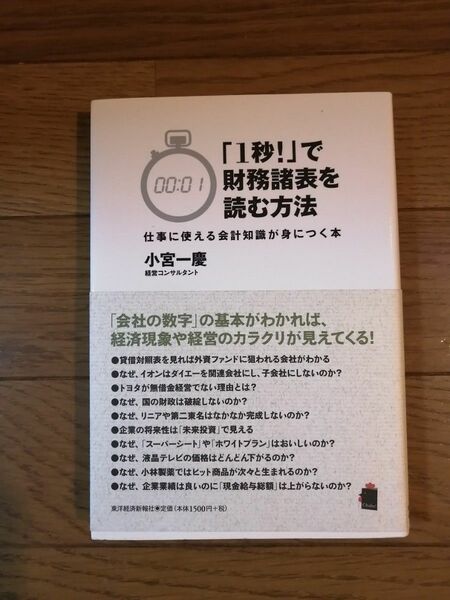 投資本：「1秒!」で財務諸表を読む方法―仕事に使える会計知識が身につく本