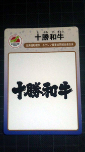 地団カード ☆北海道札幌市☆ 十勝和牛