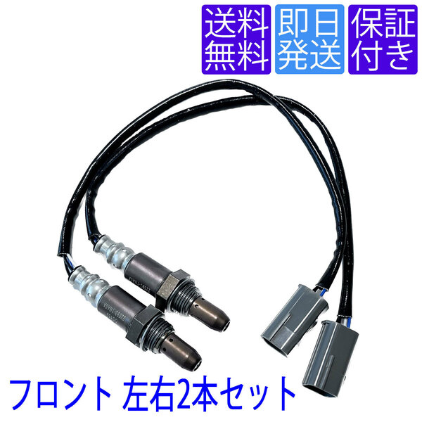 全国送料無料 OS159X2 A/F空燃比センサー O2センサー 日産 フェアレディZ Z34 VQ37VHR フロント側 エキマニ 左右2本セット 22693-1NA0A