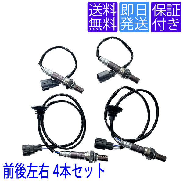 全国送料無料 当日発送 OS174X2/175X2 O2センサー トヨタ セルシオ UCF20 UCF21 前期 前後左右側 4本セット 1台分 89465-50090 89465-50080