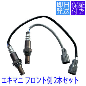 OS199/209 A/F O2センサー アルファード ヴェルファイア GGH20W GGH25W フロント エキマニ側 前側 左右2本セット 89467-58110 89467-28110