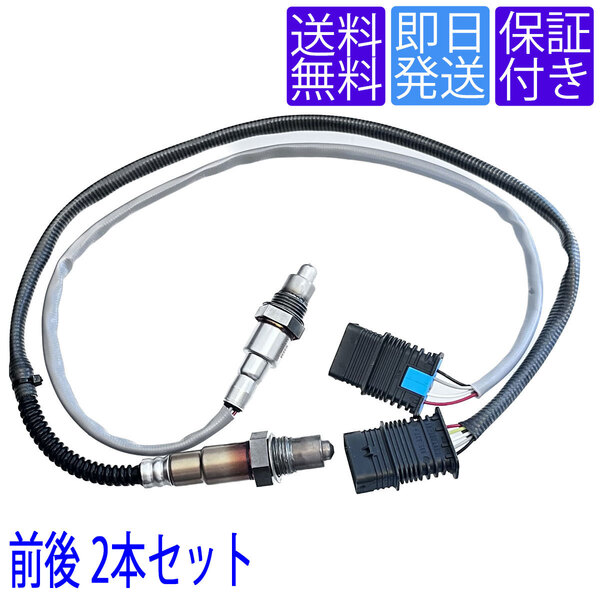 送料無料 OS234/235 O2センサー BMW F45 F46 216i 218i 220i 225i 225ix 225xe 前後2本セット 11788604889 11788600992 ラムダセンサー