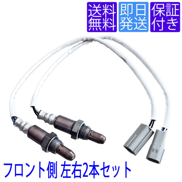 送料無料 当日発送 OS248X2 A/Fセンサー O2センサー 日産 フェアレディZ Z33 HZ33 後期 フロント エキマニ 左右側2本セット 22693-ZE00A