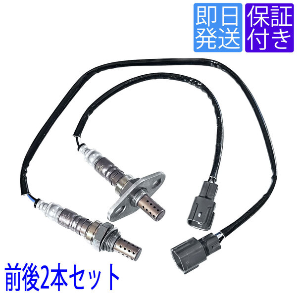 全国送料無料 当日発送 OS260/261 O2センサー トヨタ クラウン GS151 GS151H GS151Z 前後2本セット 1台分 89465-80031 89465-22250