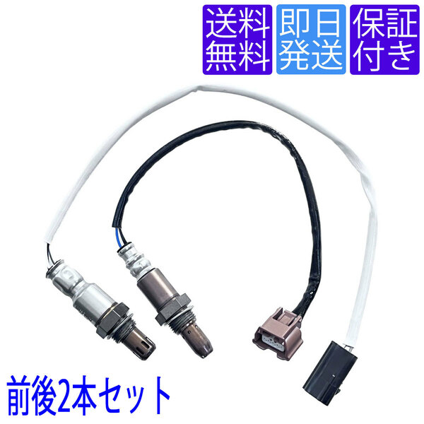 全国送料無料 当日発送 OS102/263 A/F O2センサー 日産 アトラス SQ1F24 SQ2F24 前後2本セット 1台分 226A0-ET000 22693-VZ90A 22693-3WY0A