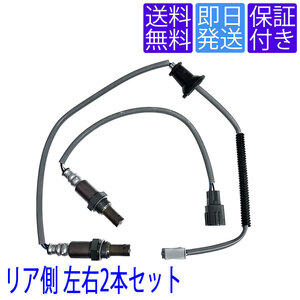 送料無料 OS241/242 O2センサー トヨタ アルファード ヴェルファイア GGH20W GGH25W リア側 左右2本セット 89465-42150 89465-58130