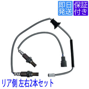 当日発送 OS241/242 O2センサー トヨタ アルファード ヴェルファイア GGH20W GGH25W リア側 左右2本セット 89465-42150 89465-58130