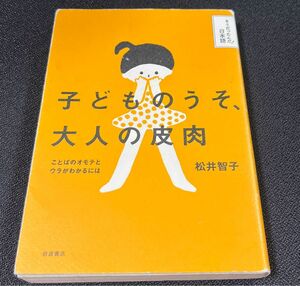 子どものうそ、大人の皮肉　ことばのオモテとウラがわかるには （そうだったんだ！日本語） 松井智子／著