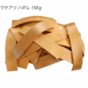 革 ハギレ ワケアリ 25ｍｍ 150g ブラウン・ベージュ系 HGL-ocher タグ 端切れ キズ 2mm厚 練習 レザークラフト 詰合せ アウトレット