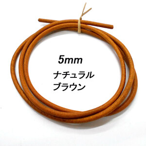 レザークラフト 革ひも 丸紐 5mm ／ナチュラルブラウン／ 1ｍ単位 切り売り レザーコード 丸ひも 皮 ネックレス ブレスレット ストラップ