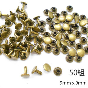 レザークラフト カシメ 金具 両面 頭9mm 足9mm 50組 ／アンティーク／手芸 キット パーツ 革 材料 かしめ