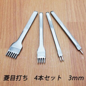 レザークラフト 道具 菱目打ち 4本 セット ／3mm／ ハンドメイド 革製品