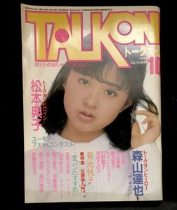 激レア雑誌　美品　トークオン　松本典子　宮野比呂美　中山美穂　網浜直子　森山達也　昭和レトロ　昭和アイドル