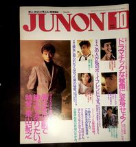 入手困難美品　レア　　JUNON ジュノン 少年隊　東山紀之　時任三郎　tmネットワーク　小比類巻かおり_画像1