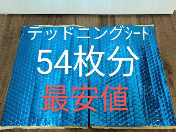 制振シート 約46cm×約30cm×厚さ2.3㎜×2枚(5cm×10cm = 54枚分)