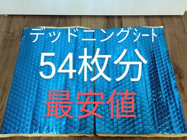 制振シート 約46cm×約30cm×厚さ2.3㎜×2枚(5cm×10cm = 54枚分)