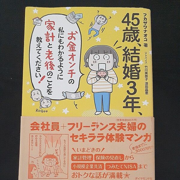 ４５歳、結婚３年、お金オンチの私にもわかるように家計と老後のことを教えてください！ フカザワナオコ／著　