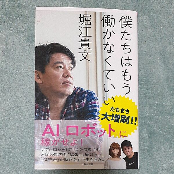 僕たちはもう働かなくていい （小学館新書　３４０） 堀江貴文／著