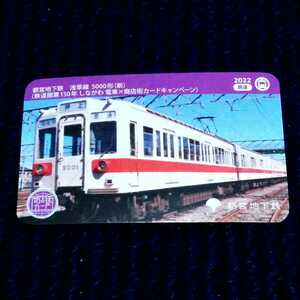 都営地下鉄　浅草線５０００形　鉄道開業１５０年　しながわ電車×商店街カードキャンペーン　電車カード